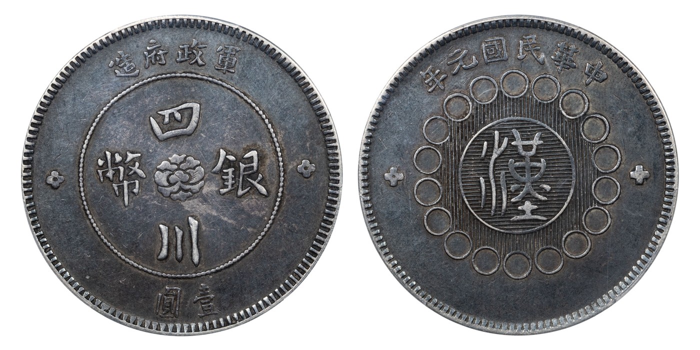 南京三省2024年春季拍卖会 1912年民国元年军政府造四川银币壹圆 PCGS XF45,评级编号：87696298