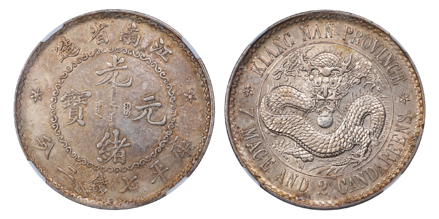 南京三省2024年春季拍卖会 1898年江南省造光绪元宝库平七钱二分（无纪年版） NGC AU55,评级编号：3357289-001