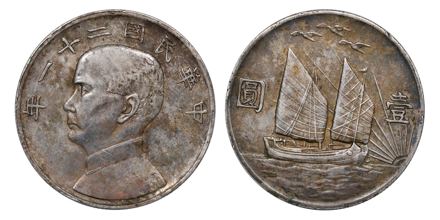 南京三省2024年春季拍卖会 1932年民国二十一年孙中山像背帆船三鸟壹圆