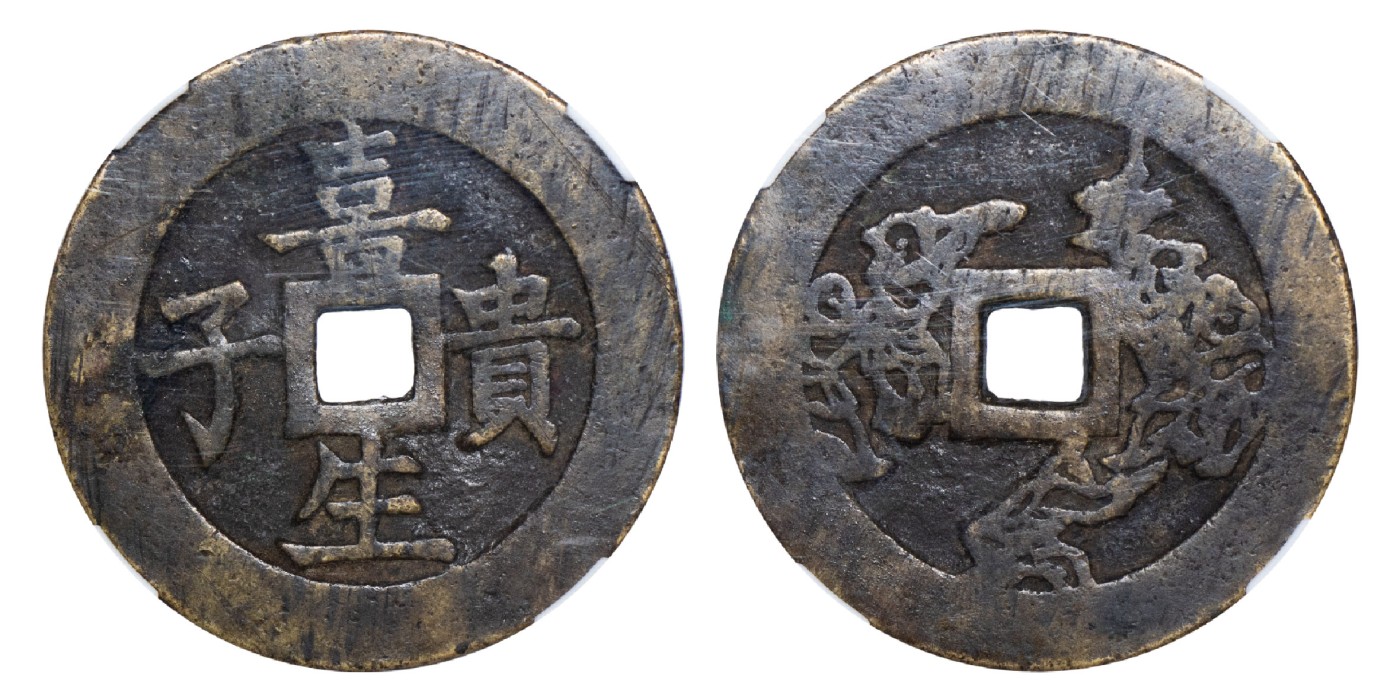 南京三省2024年春季拍卖会 清喜生贵子背五子夺魁吉语压胜钱 闻德评级 上美82,评级编号：CNL2204060002031