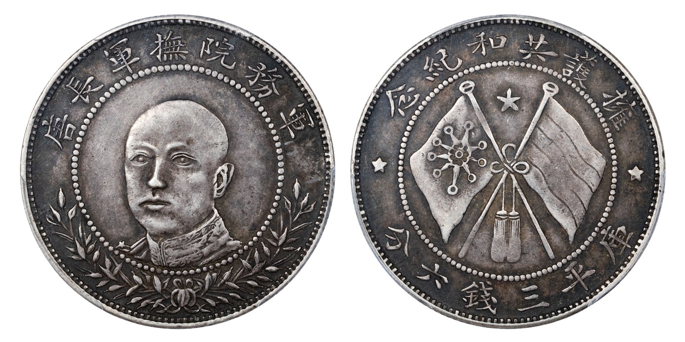 南京三省2024年春季拍卖会 1917年唐继尧正面像拥护共和纪念库平三钱六分（圈版） PCGS XF45,评级编号：80194237