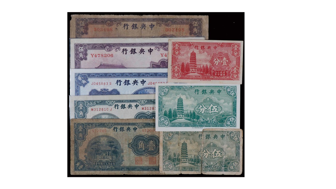 南京三省2024年春季拍卖会 1939年中央银行纸币（一组八枚）
