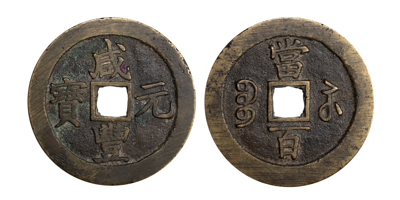 南京三省2024年春季拍卖会 清咸丰元宝宝苏当百（勾咸，弧头苏版） 轩德泉评 80+,评级编号：991327701