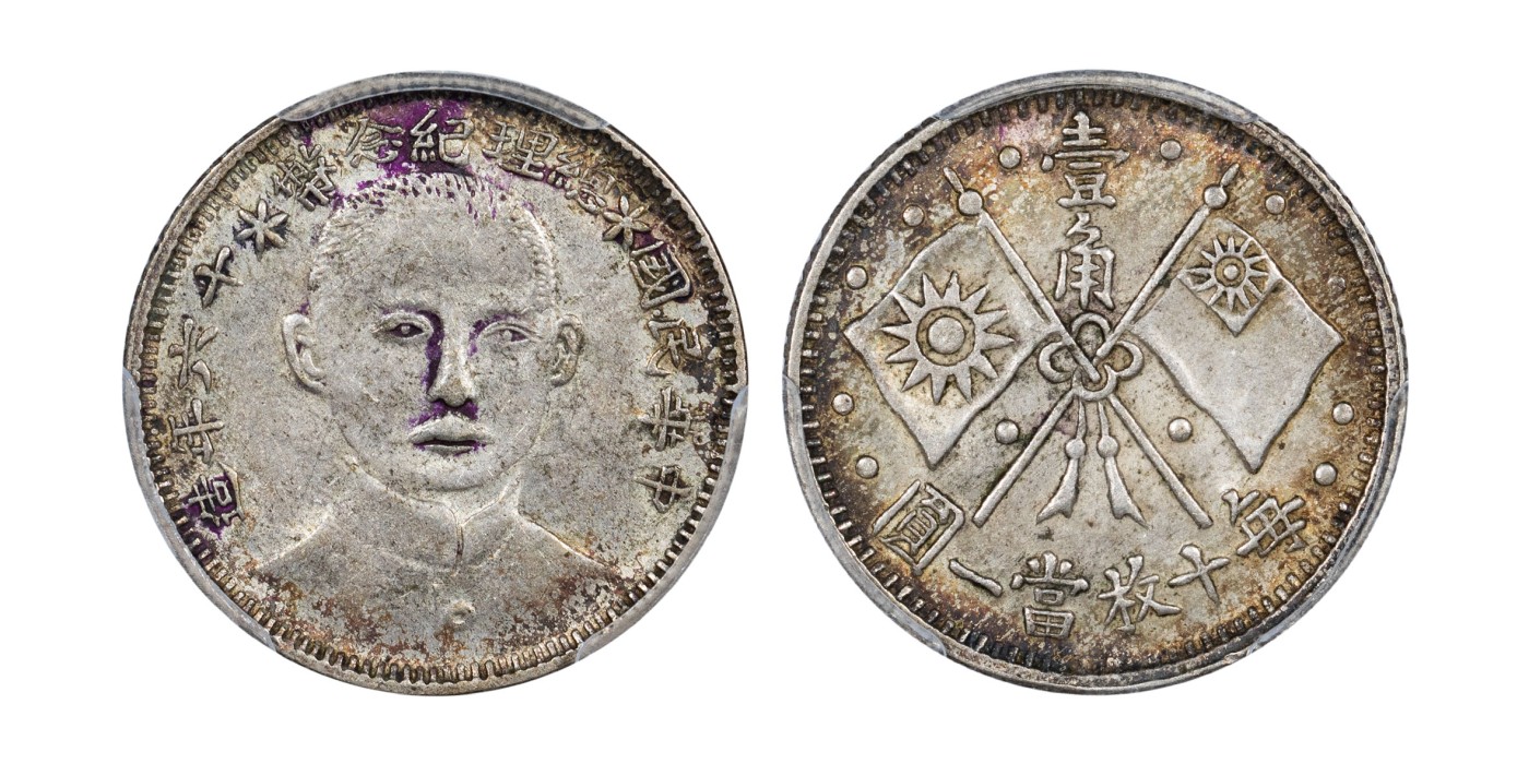 南京三省2024年春季拍卖会 1927年民国十六年造总理纪念币壹角 PCGS AU58,评级编号：89108400