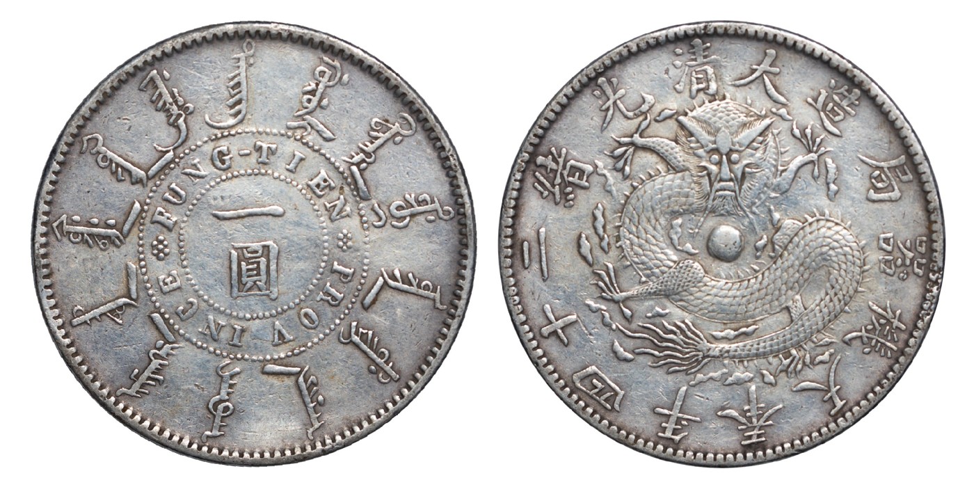 南京三省2024年春季拍卖会 1898年大清光绪二十四年奉天机器局造一圆 PCGS VF Detail 98,评级编号：82897754