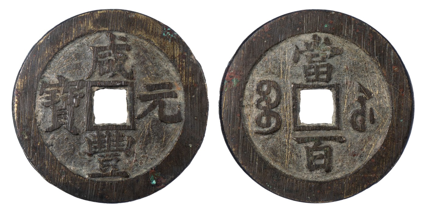 南京三省2024年春季拍卖会 清咸丰元宝宝苏当百 公博评级 美82,评级编号：1116315185