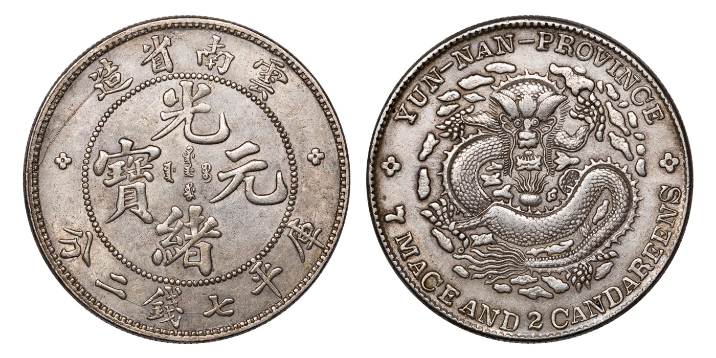 南京三省2024年春季拍卖会 1908年云南省造光绪元宝库平七钱二分 PCGS AU Detail 92,评级编号：88544592