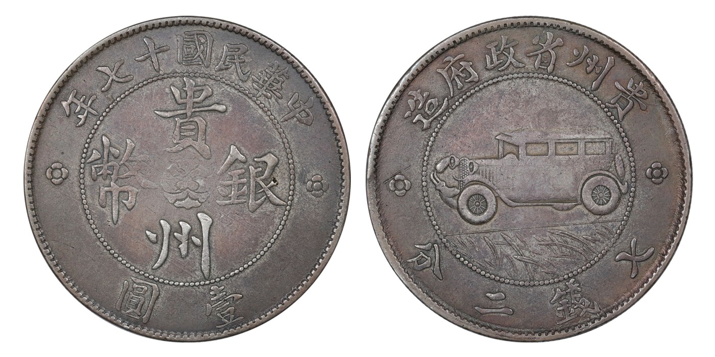 南京三省2024年春季拍卖会 1928年民国十七年贵州省政府造汽车壹圆 PCGS VF94,评级编号：89275480