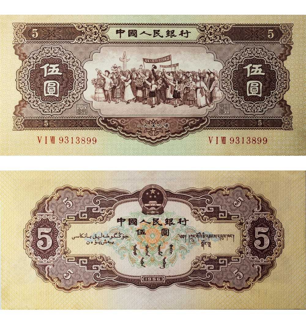安徽邓通2024年春季拍卖会   1956年第二版人民币 伍圆 PMG 58EPQ 7015500-026