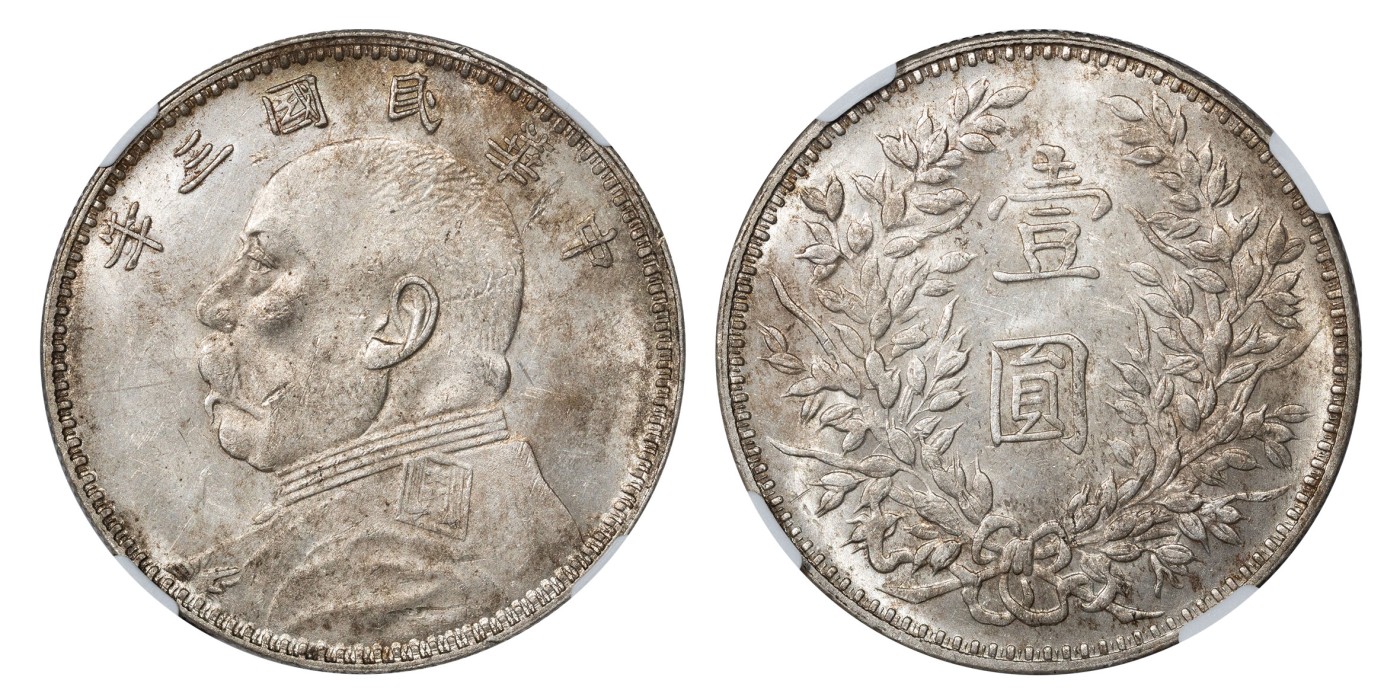 南京三省2024年春季拍卖会 1914年民国三年袁世凯像壹圆（甘肃精发版） NGC MS61,评级编号：6391329-004