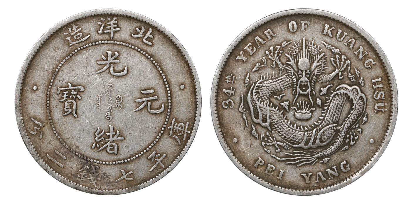 南京三省2024年春季拍卖会 1908年光绪三十四年北洋造光绪元宝库平七钱二分 PCGS XF40,评级编号：89249300