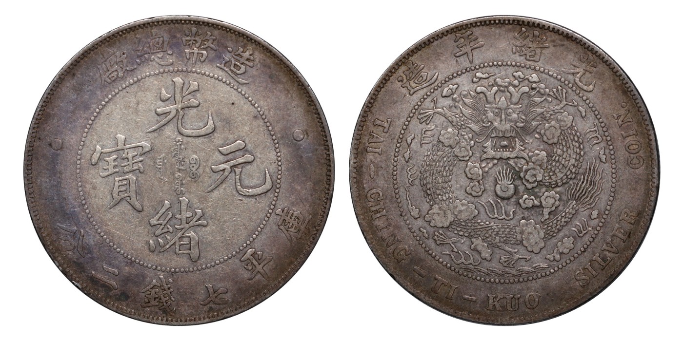 南京三省2024年春季拍卖会 1908年光绪年造造币总厂光绪元宝库平七钱二分 PCGS VF Detail 94,评级编号：88526933