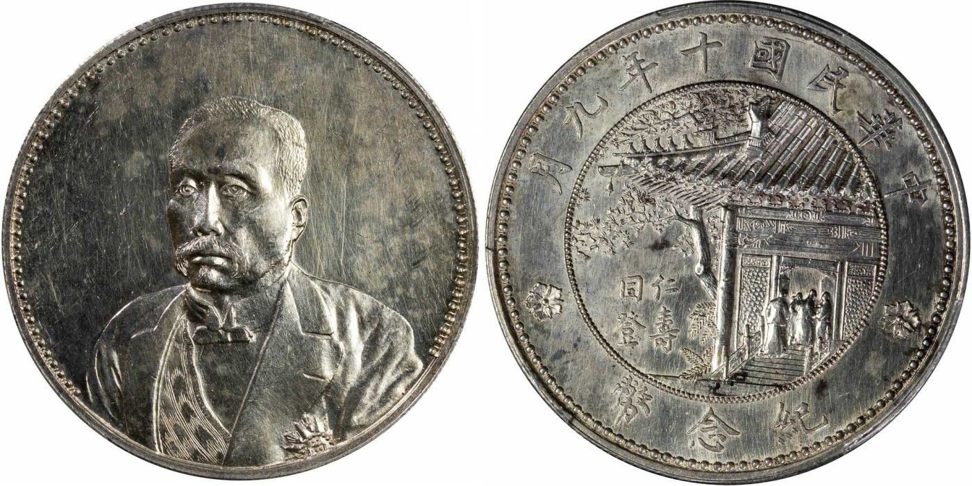 安徽邓通2024年春季拍卖会   民国十年徐世昌仁寿同登纪念银币 PCGS AU92 88509727