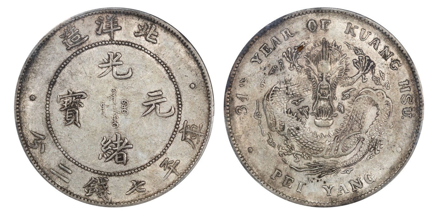 南京三省2024年春季拍卖会 1908年光绪三十四年北洋造光绪元宝库平七钱二分（开云版） PCGS AU50,评级编号：45514524