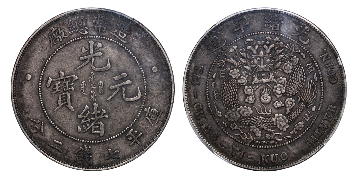 南京三省2024年春季拍卖会 1908年光绪年造造币总厂光绪元宝库平七钱二分 PCGS XF Detail 94,评级编号：89195045