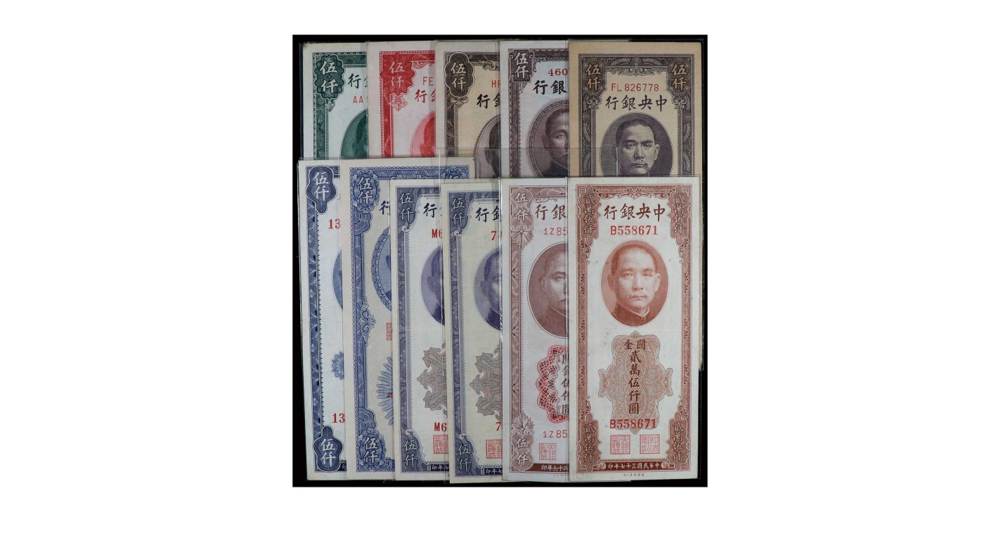 南京三省2024年春季拍卖会 1948年中央银行关金伍仟圆（一组十一枚）