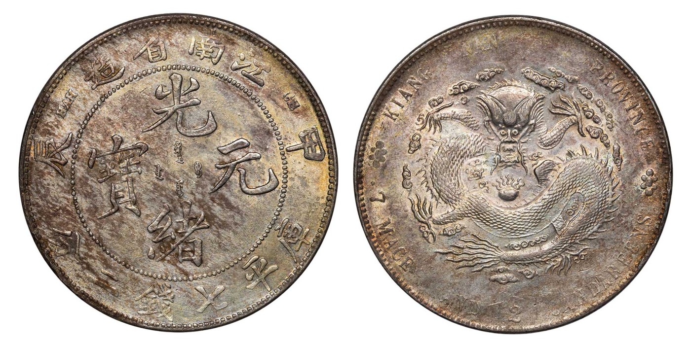 南京三省2024年春季拍卖会 1904年甲辰江南省造光绪元宝库平七钱二分（7前点版） PCGS AU Detail 97,评级编号：89393395