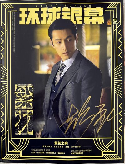  零元拍： “宝总”胡歌亲笔签名国产电视剧几乎上不了的《环球银幕》！ -  零元拍： “宝总”胡歌亲笔签名国产电视剧几乎上不了的《环球银幕》！