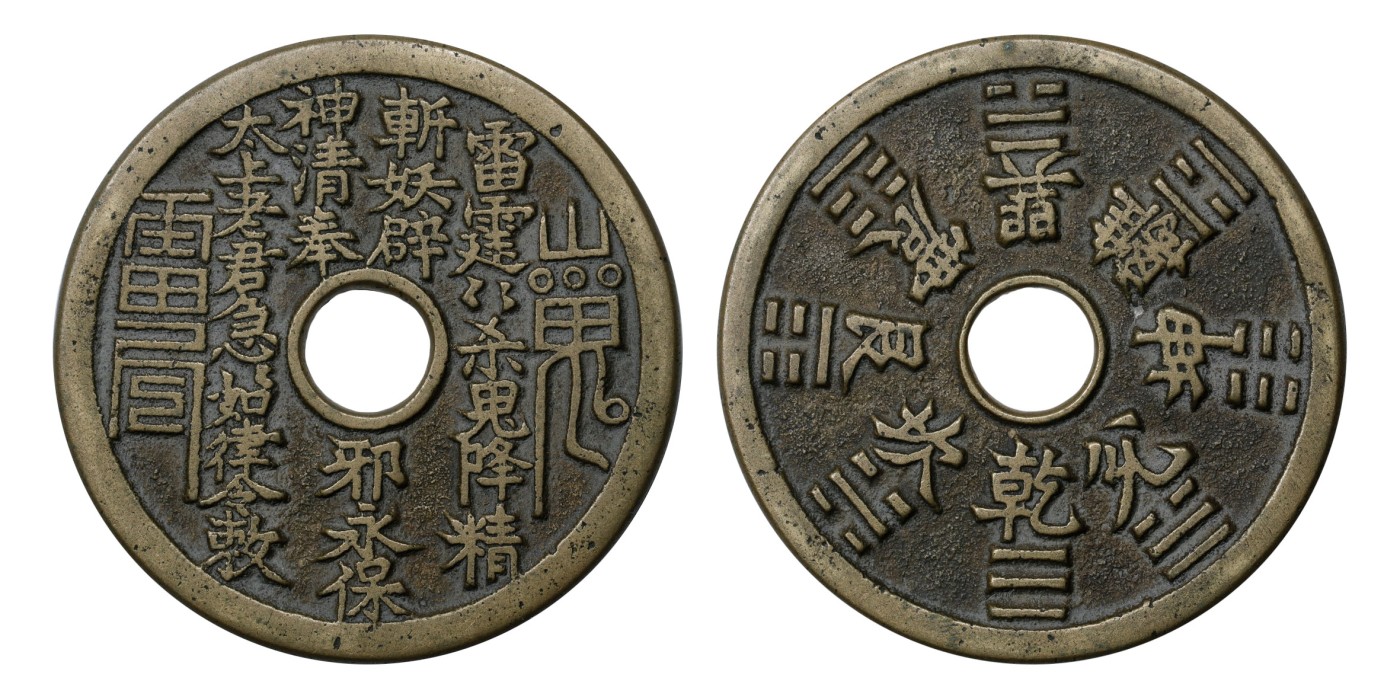 南京三省2024年春季拍卖会 清山鬼雷公背八卦花钱 致臻评级 极美85,评级编号：B0035T4543