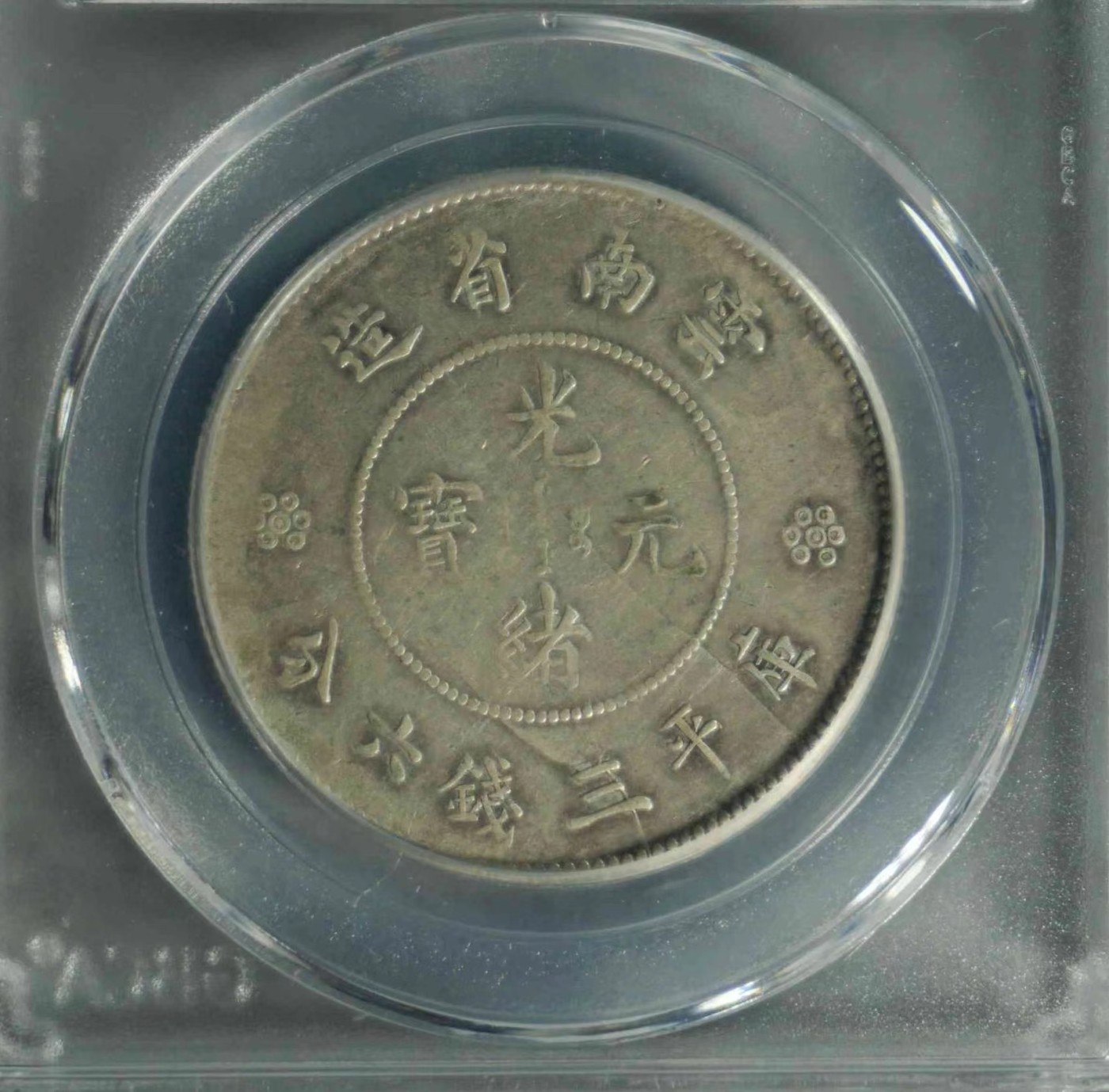 云南省造半圆龙银币