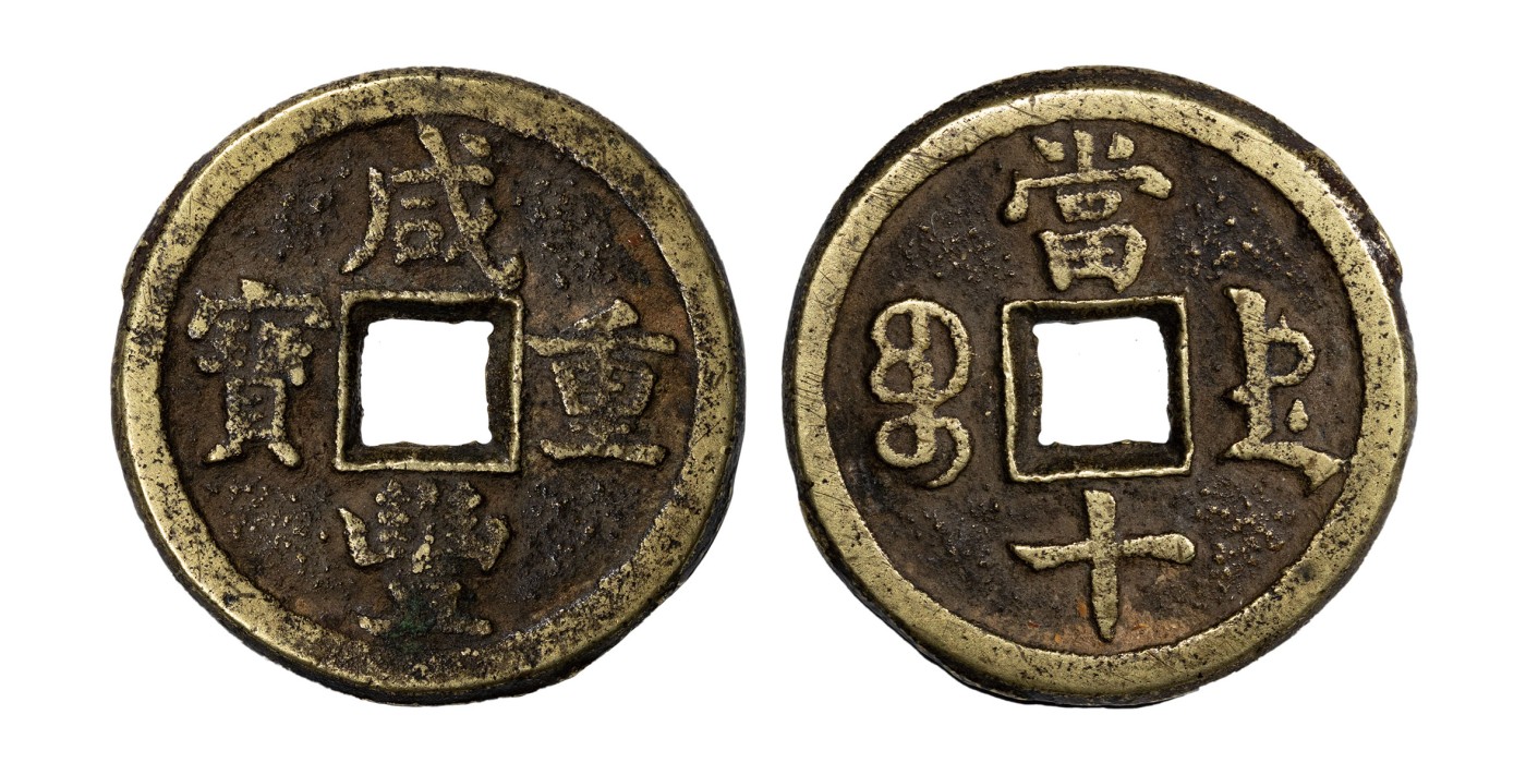 南京三省2024年春季拍卖会 清咸丰重宝宝德当十 公博评级 美85,评级编号：1117710710