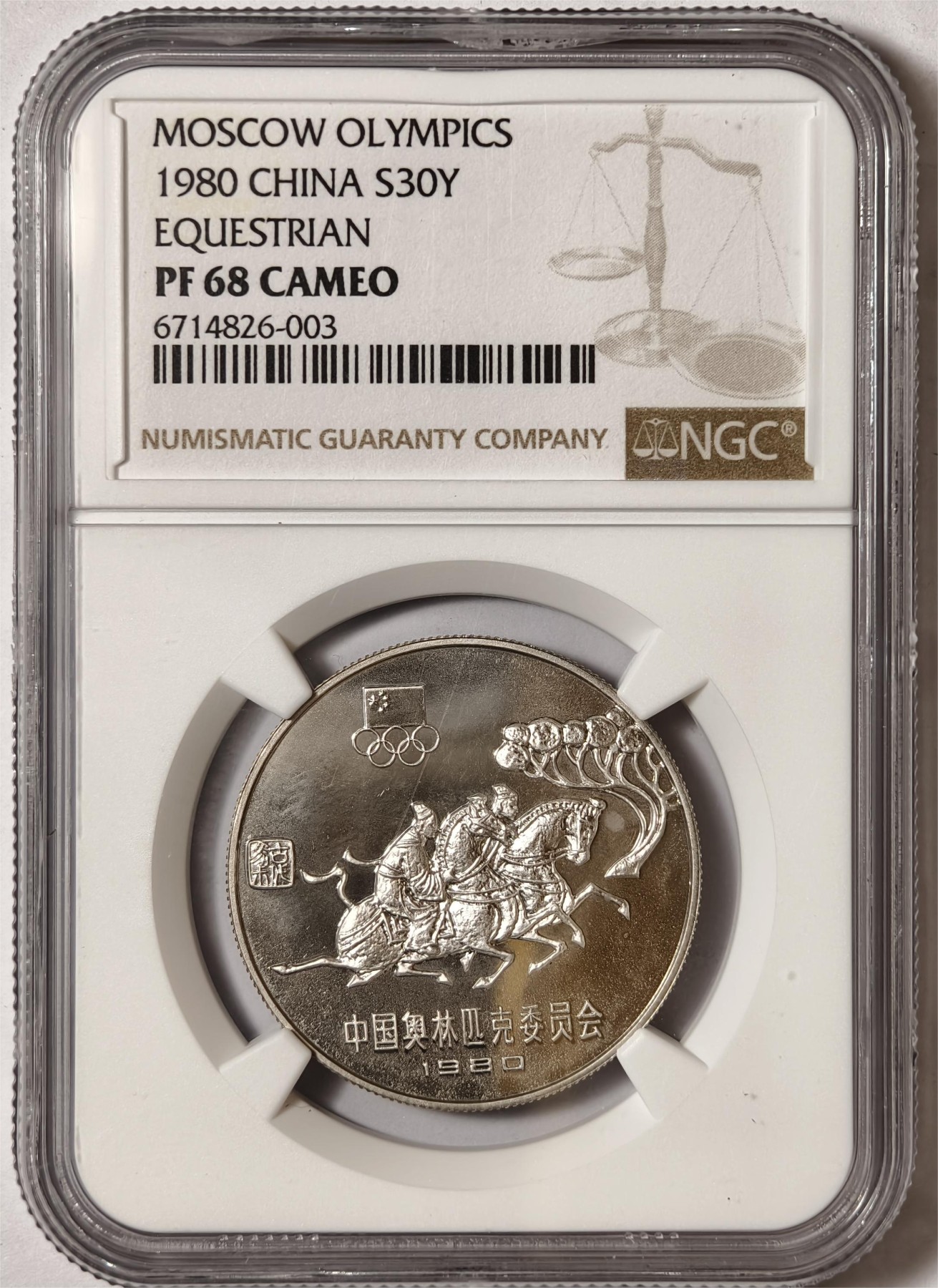 紫瑗钱币——第338期拍卖 中国 1980年 奥林匹克委员会 马术 30元 银币 NGC PR68 CAMEO