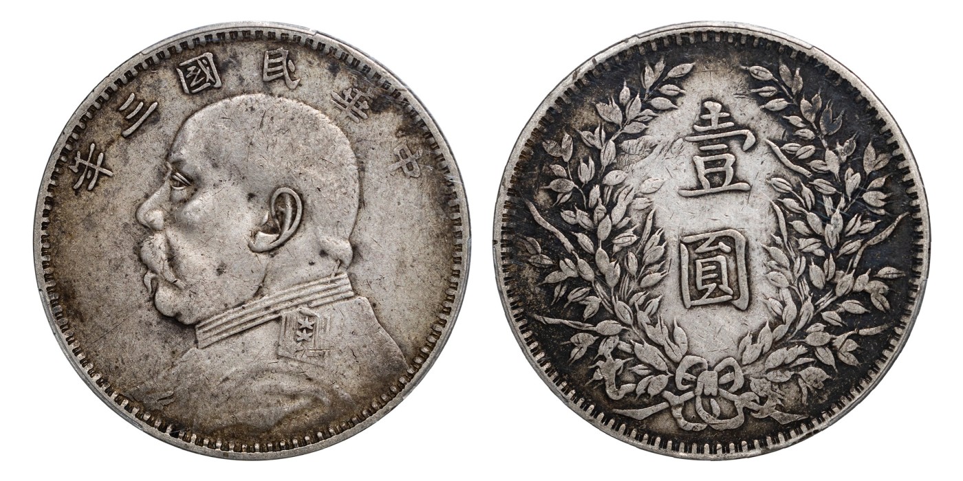 南京三省2024年春季拍卖会 1914年民国三年袁世凯像壹圆（甘肃领上别针版） PCGS XF40,评级编号：88271859