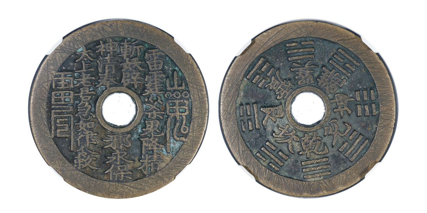 南京三省2024年春季拍卖会 清山鬼雷公背八卦花钱 公博评级 美85,评级编号：1117239653