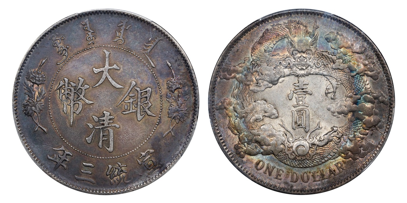 南京三省2024年春季拍卖会 1911年宣统三年大清银币壹圆 PCGS AU55,评级编号：89162232