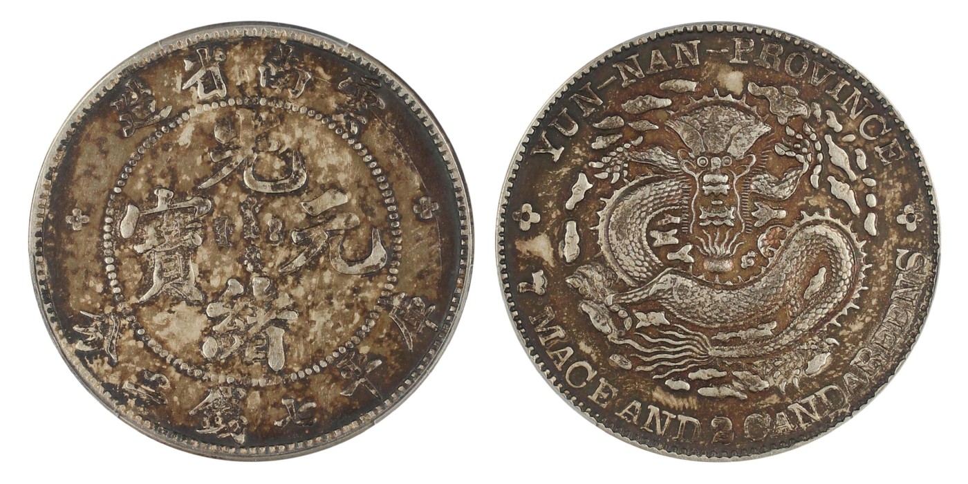 南京三省2024年春季拍卖会 1908年云南省造光绪元宝库平七钱二分 PCGS XF Detail 94,评级编号：80950969