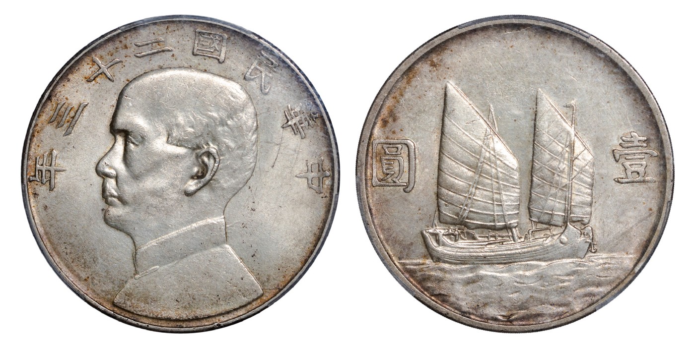南京三省2024年春季拍卖会 1934年民国二十三年孙中山像背帆船壹圆 PCGS AU Detail 92,评级编号：89185099