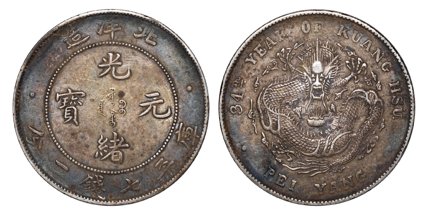 南京三省2024年春季拍卖会 1908年光绪三十四年北洋造光绪元宝库平七钱二分 PCGS XF40,评级编号：88526979