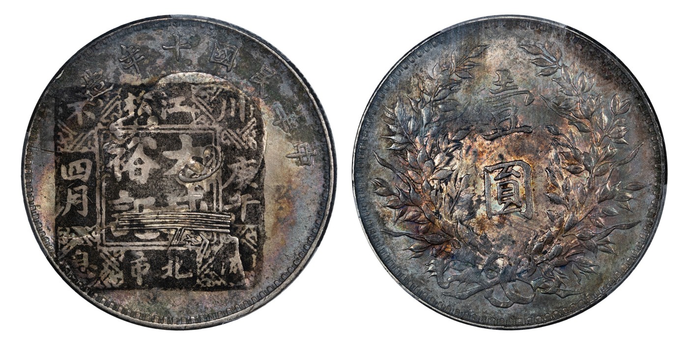 南京三省2024年春季拍卖会 1921年民国十年造袁世凯像壹圆 PCGS XF Detail 98,评级编号：88196626