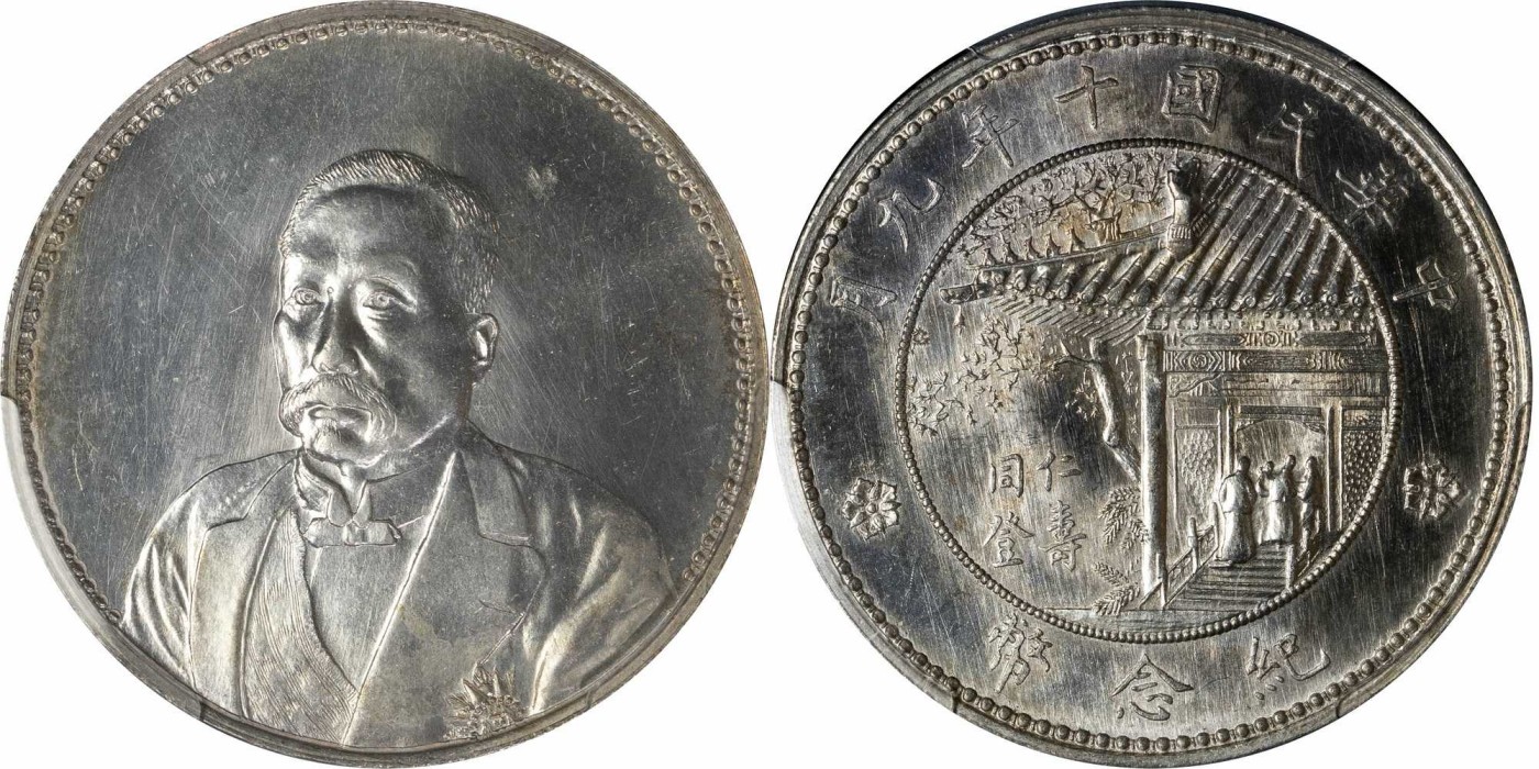 安徽邓通2024年春季拍卖会   民国十年徐世昌仁寿同登纪念银币 PCGS MS63 46408061