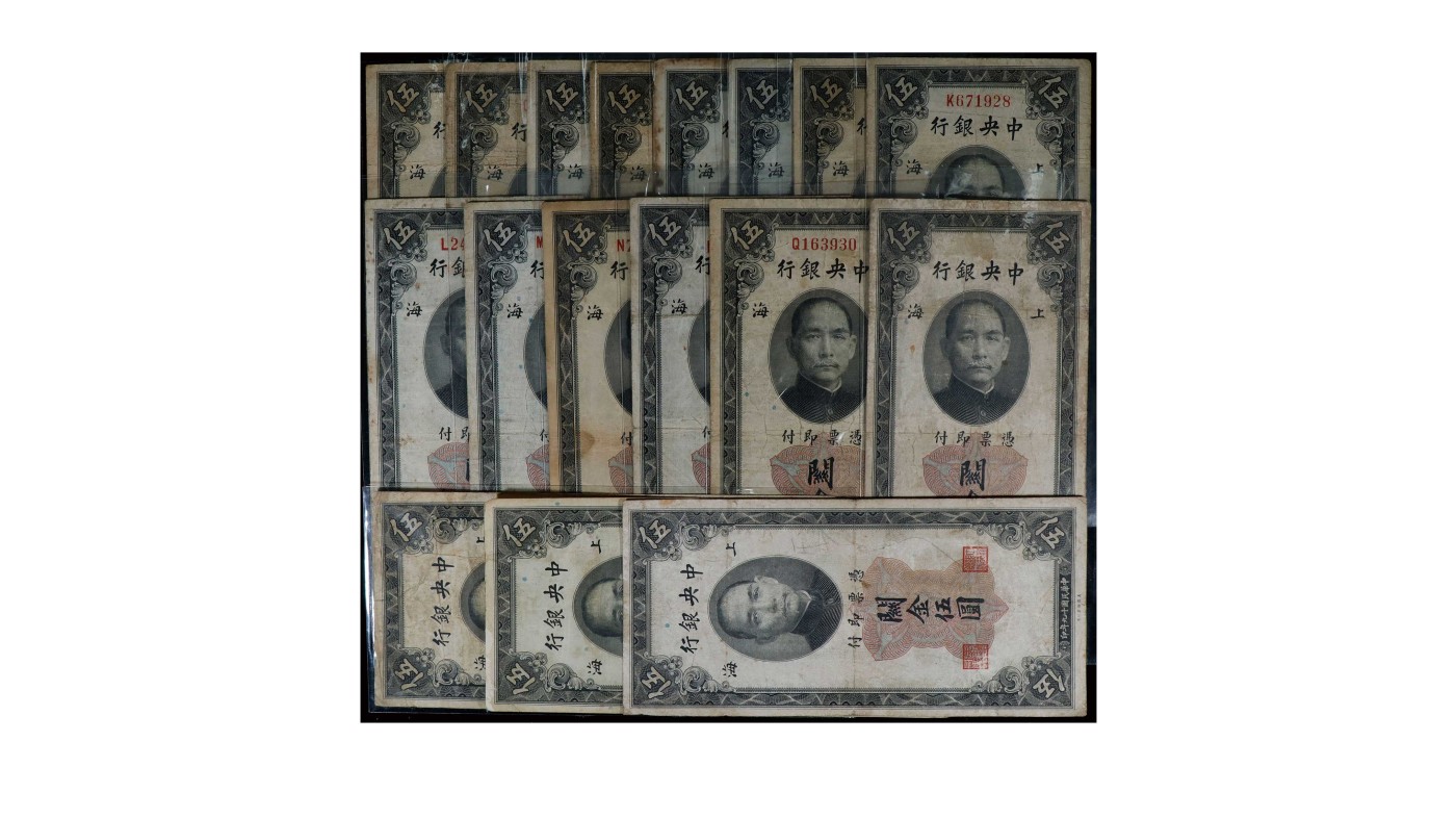 南京三省2024年春季拍卖会 1930年中央银行关金伍圆（一组十七枚）