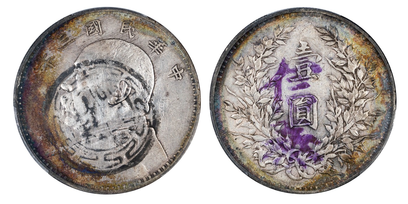 南京三省2024年春季拍卖会 1914年民国三年袁世凯像壹圆 PCGS XF Detail 98,评级编号：89121917