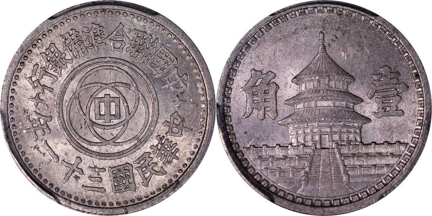 安徽邓通2024年春季拍卖会   民国三十年中国联合准备银行 壹角镍币 PCGS MS62 88584251