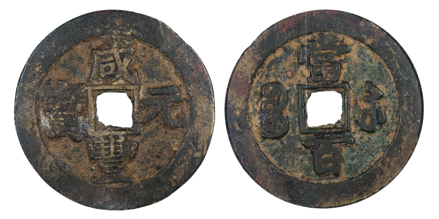 南京三省2024年春季拍卖会 清咸丰元宝宝苏当百（撇咸版） 公博评级 美82,评级编号：1116769407