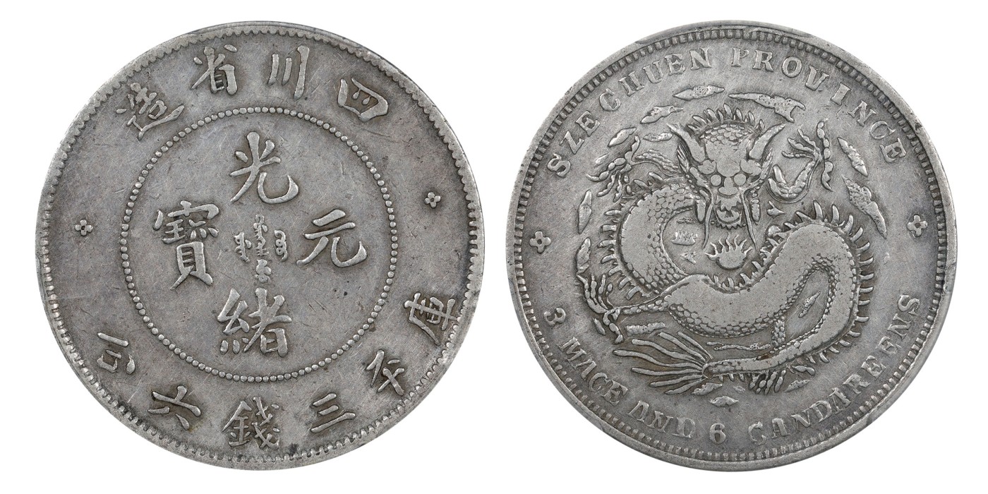 南京三省2024年春季拍卖会 1901年四川省造光绪元宝库平三钱六分（楷书公狗龙版） PCGS VF Detail 92,评级编号：43860324