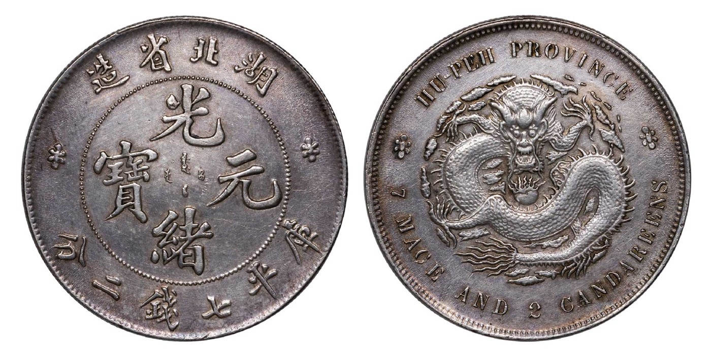南京三省2024年春季拍卖会 1895年湖北省造光绪元宝库平七钱二分 PCGS XF Detail 92,评级编号：89293373