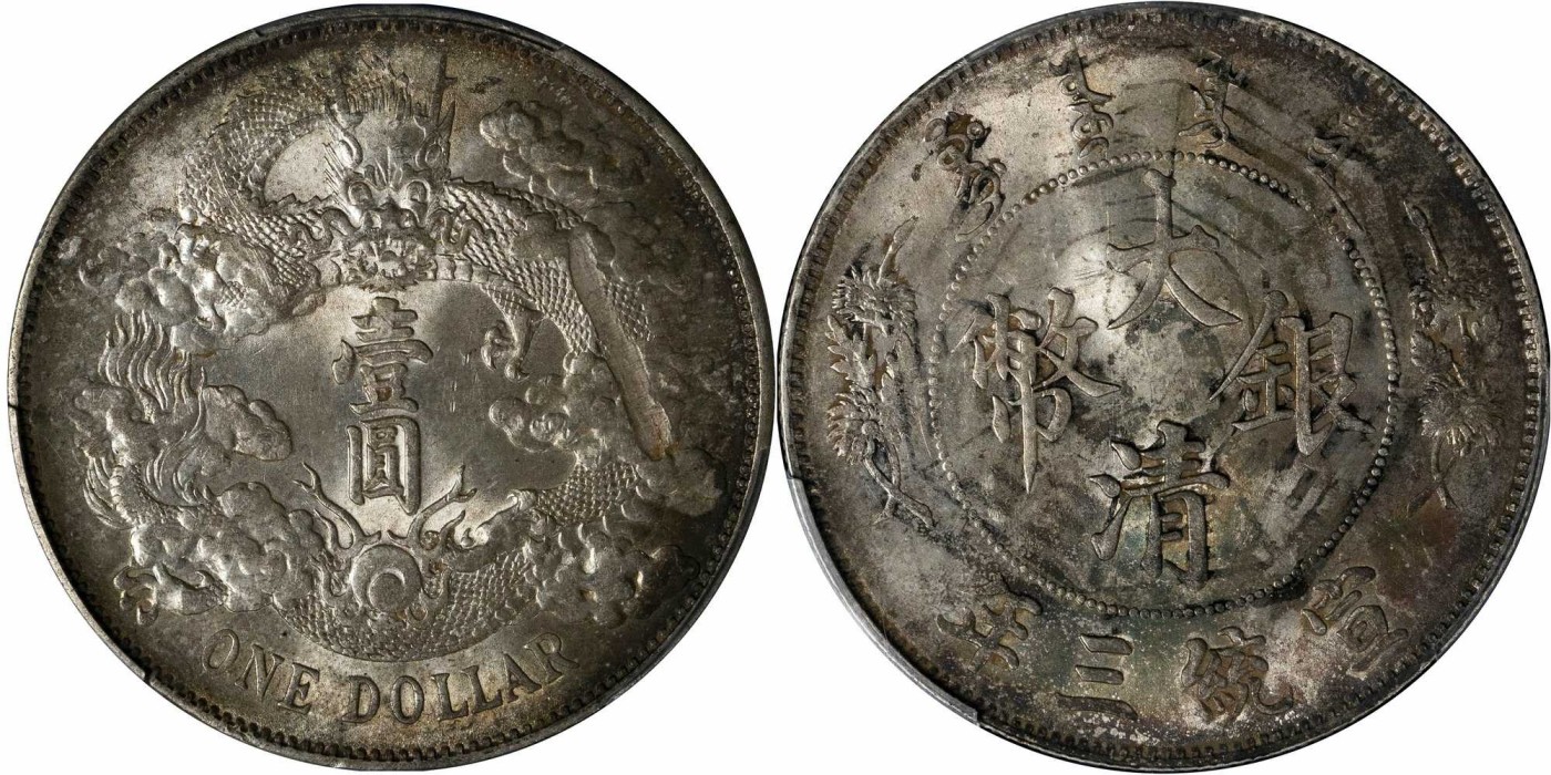 安徽邓通2024年春季拍卖会   清 宣统三年大清银币 壹圆 造币厂错误 PCGS MS63 47295671