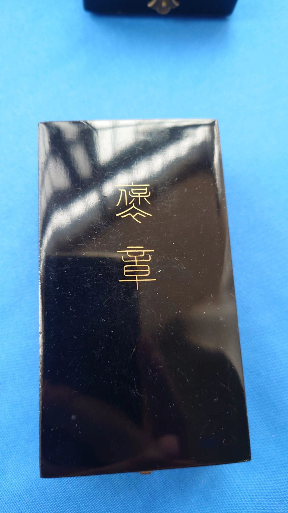 蓝绶褒章