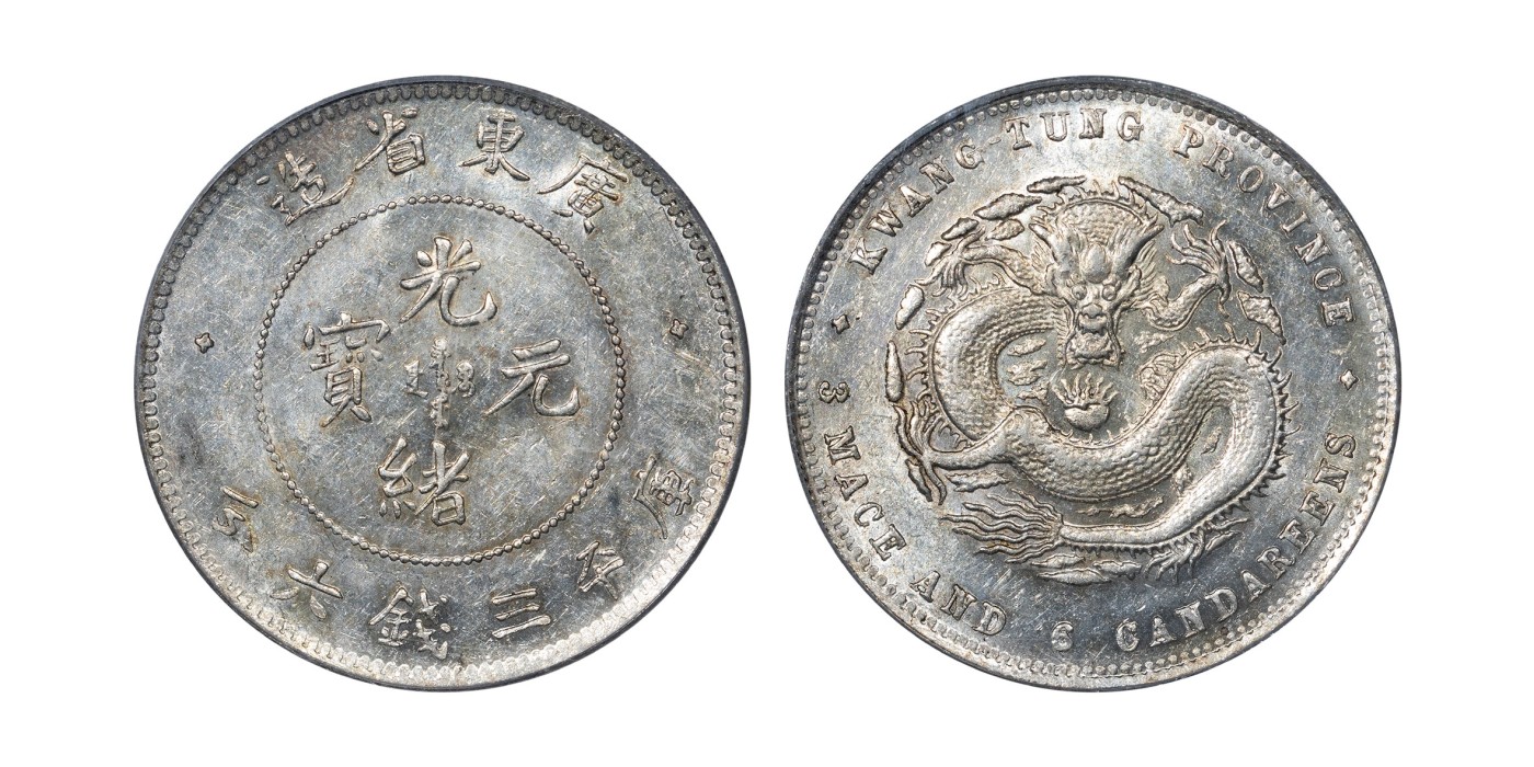 南京三省2024年春季拍卖会 1890年广东省造光绪元宝库平三钱六分 PCGS AU58,评级编号：84464324
