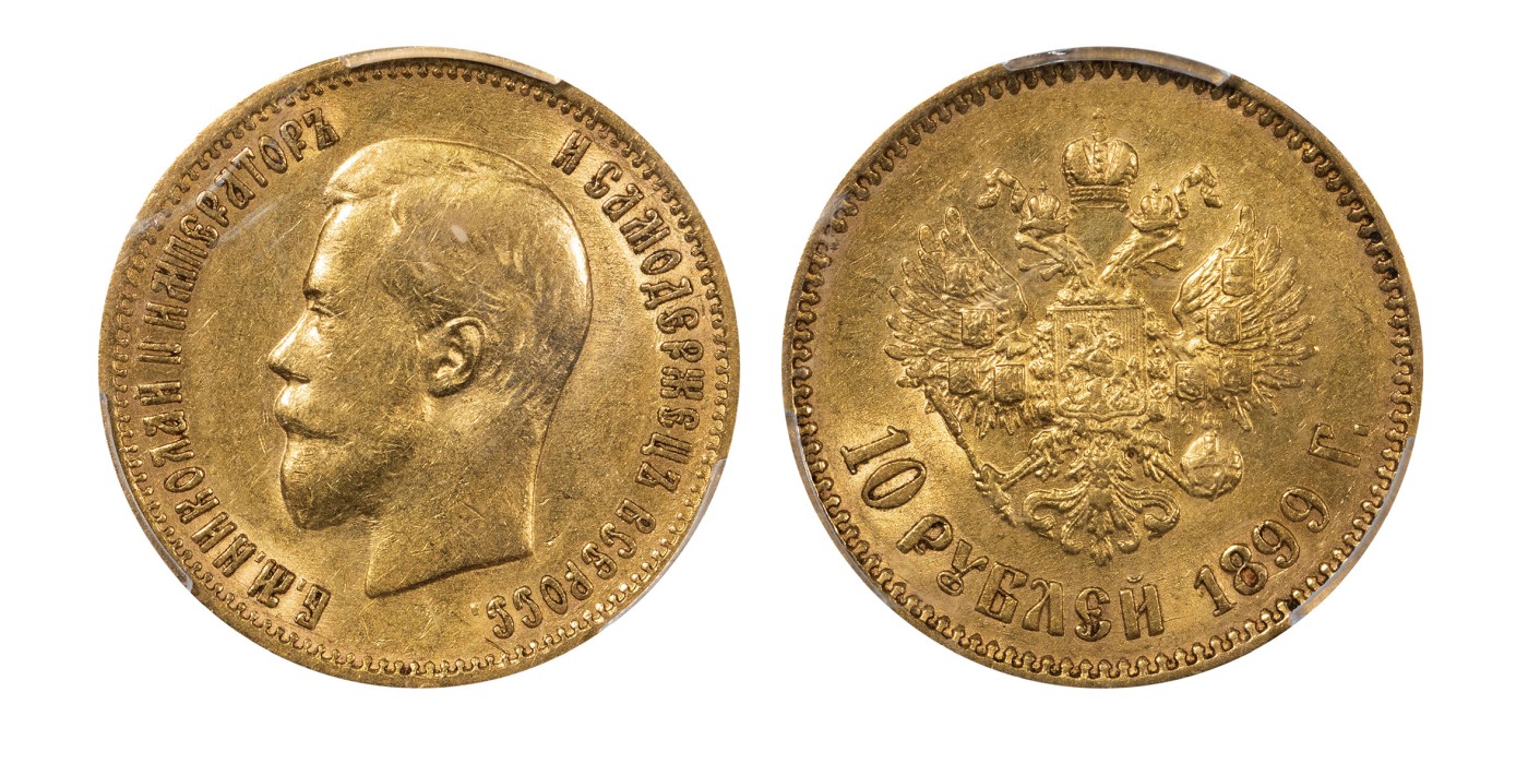 南京三省2024年春季拍卖会 1899年（AГ）沙俄尼古拉二世双头鹰10卢布金币 PCGS AU55,评级编号：87721108