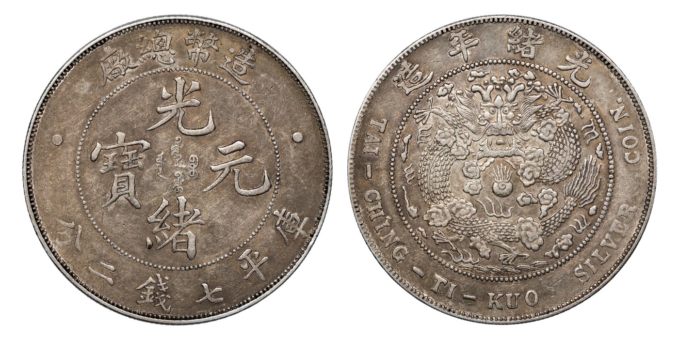 南京三省2024年春季拍卖会 1908年光绪年造造币总厂光绪元宝库平七钱二分 PCGS XF45,评级编号：88514997