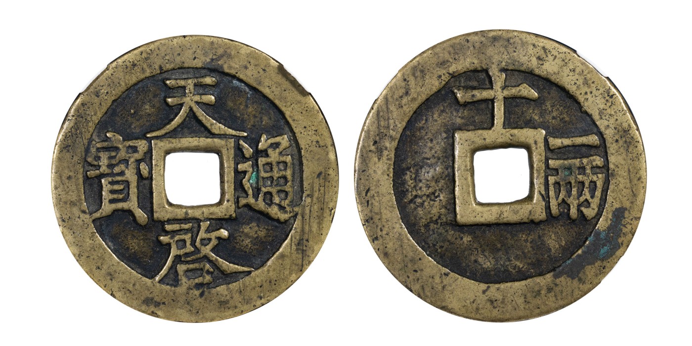 南京三省2024年春季拍卖会 明天启通宝折十背十一两 公博评级 美88,评级编号：1117638164