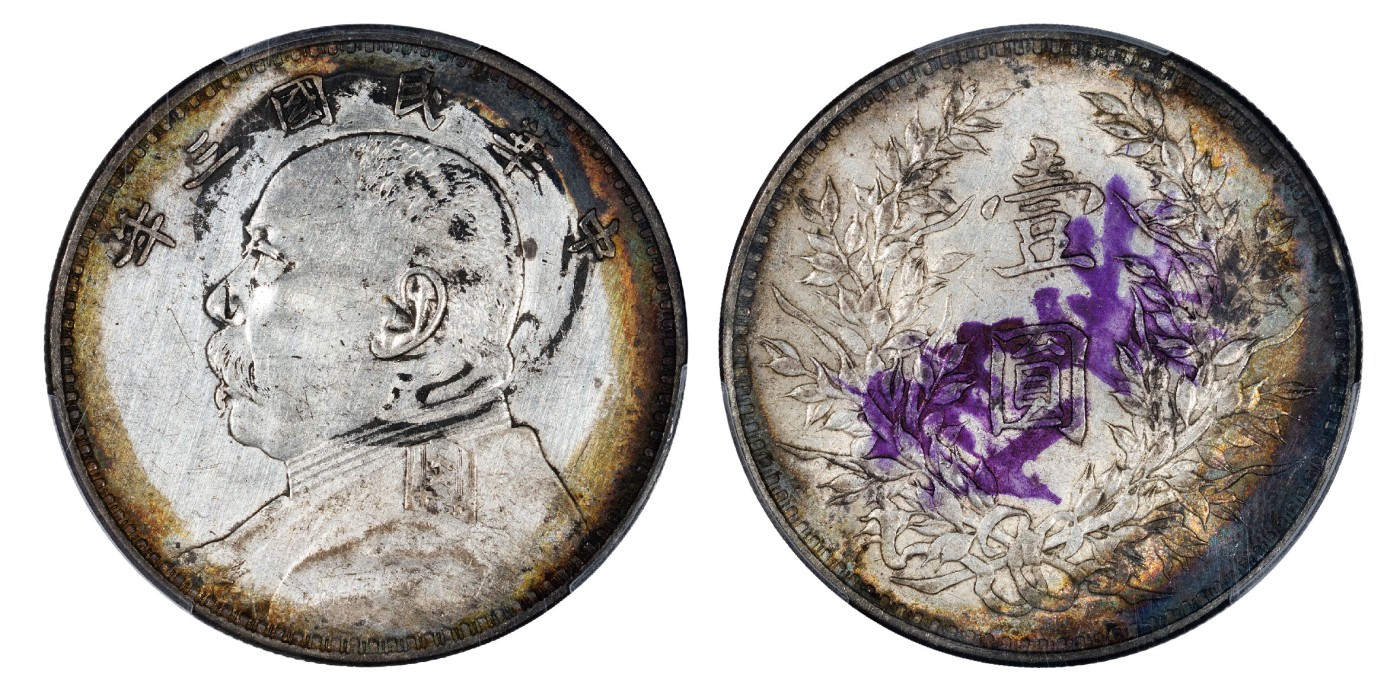 南京三省2024年春季拍卖会 1914年民国三年袁世凯像壹圆 PCGS AU Detail 92,评级编号：87715069