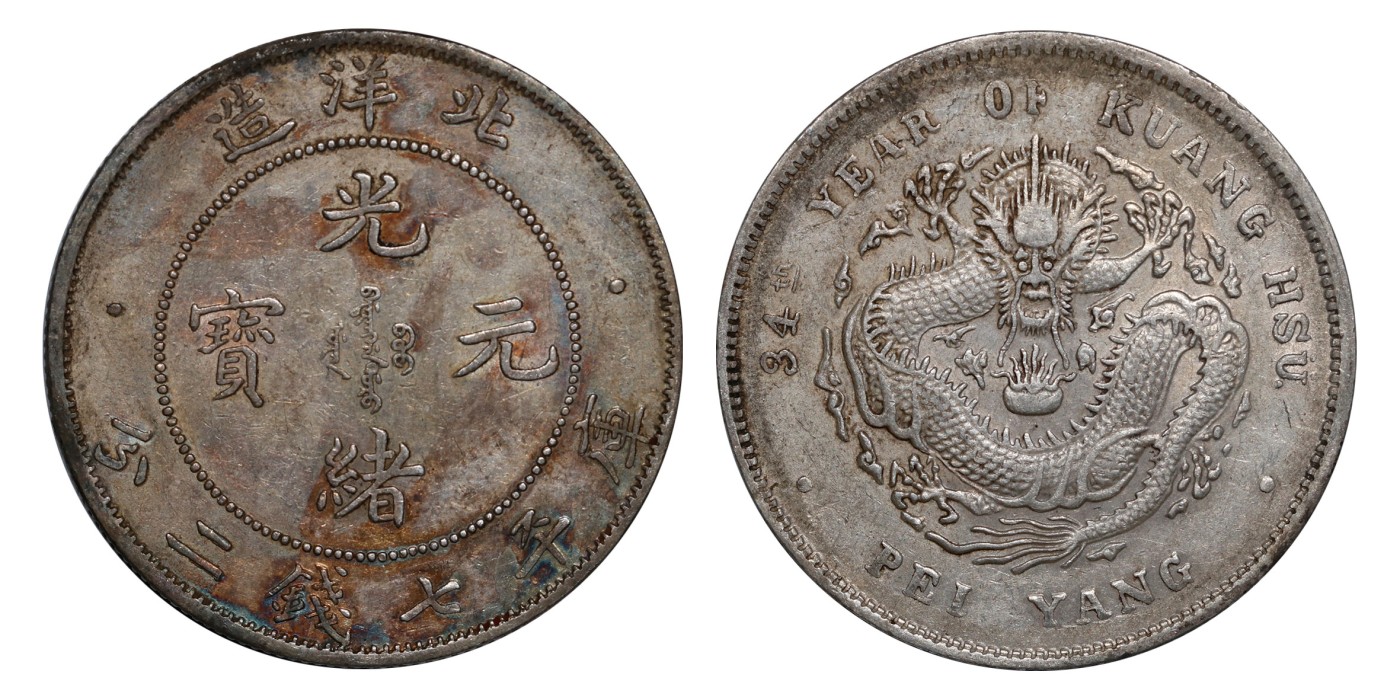 南京三省2024年春季拍卖会 1908年光绪三十四年北洋造光绪元宝库平七钱二分（小字版） PCGS XF45,评级编号：88526976