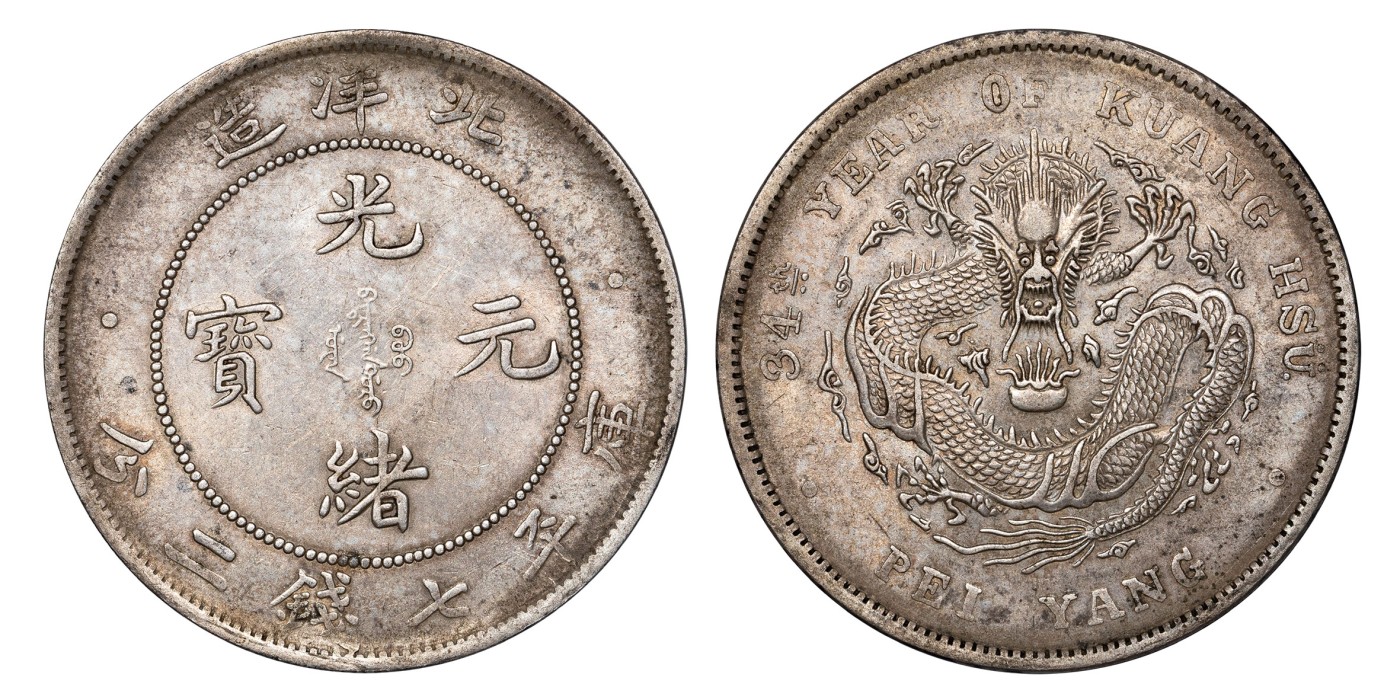 南京三省2024年春季拍卖会 1908年光绪三十四年北洋造光绪元宝库平七钱二分 PCGS AU53,评级编号：88544589