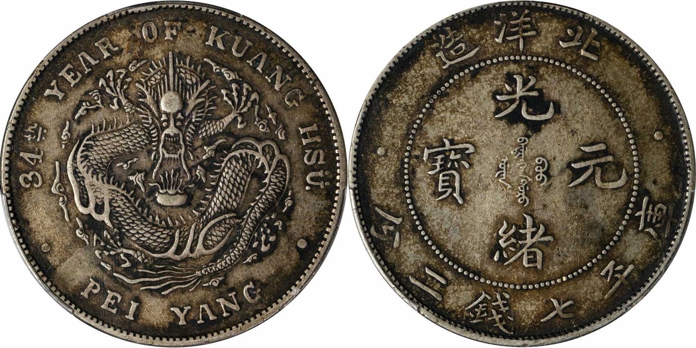 安徽邓通2024年春季拍卖会   清 光绪34年北洋造 七钱二分银币 PCGS XF45 88529307